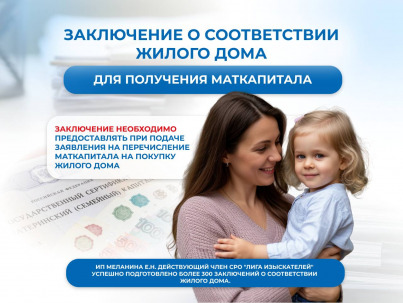 Для маткапитала.Заключение о соответствии жилого дома.