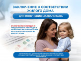 Для маткапитала.Заключение о соответствии жилого дома.
