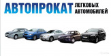 Прокат автомобилей, Заказ автомобилей, Лизинговая компания Аренда