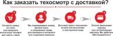 Техосмотр он-лайн за 10 минут