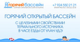 Горячий открытый бассейн с целебной водой в Ильинке, в часе езды от Улан-Удэ.