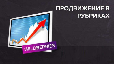 Повышаем продажи за счёт автоматизированного сервиса продвижения и оптимизации карточек товаров на wildberries