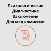 Справка от психолога - быстро, удобно и официально!