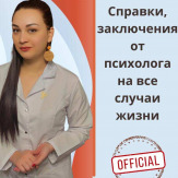 Справка от психолога - быстро, удобно и официально!