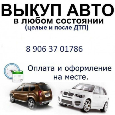 Выкуп битых авто. Выкуп авто после дтп