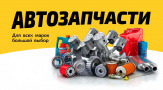 Автозапчасти оптом Китай,Корея,Европа