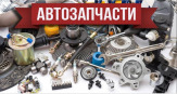 Автозапчасти оптом Китай,Корея,Европа