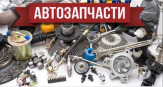 Автозапчасти по выгодным ценам