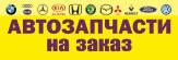 Автозапчасти по выгодным ценам