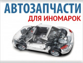 Автозапчасти по выгодным ценам