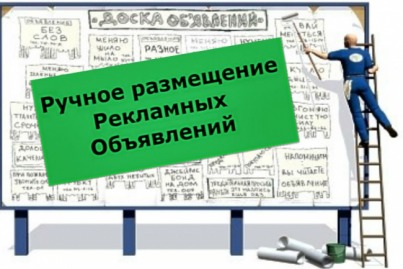 Ручное размещение объявлений в интернете