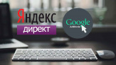 Реклама в ЯндексДирект, Google AdWords